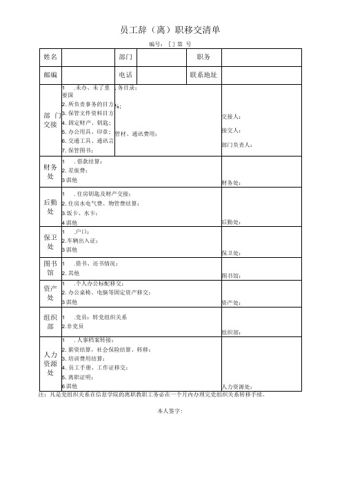 员工辞离职移交清单