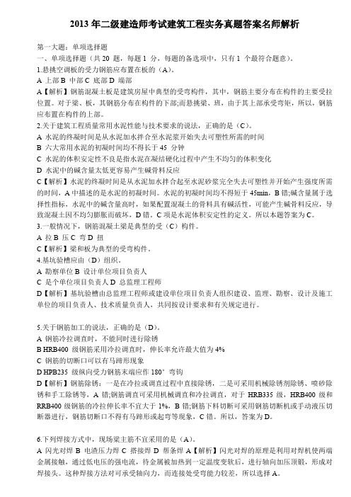 二级建造师考试建筑工程实务真题答案