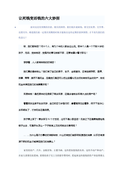 让死钱变活钱的六大妙招