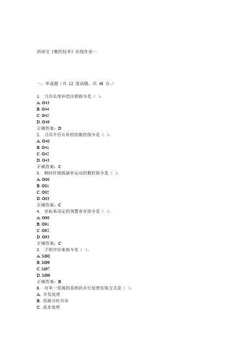 15春西南交《数控技术》在线作业一 答案