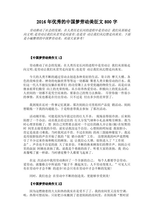 2016年优秀的中国梦劳动美征文800字