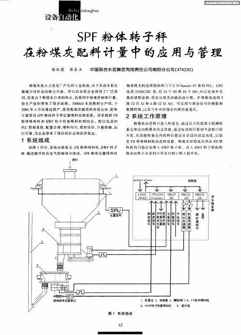 SPF粉体转子秤在粉煤灰配料计量中的应用与管理