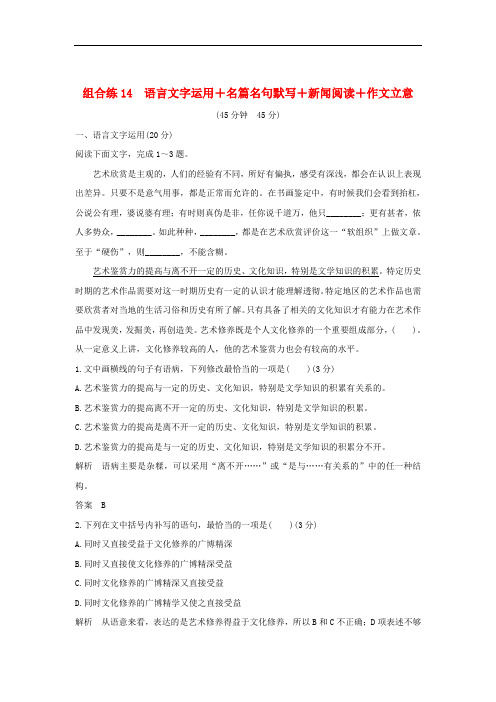全国通用2020高考语文二轮复习精编冲刺组合练14语言文字运用+名篇名句默写+新闻阅读+作文立意