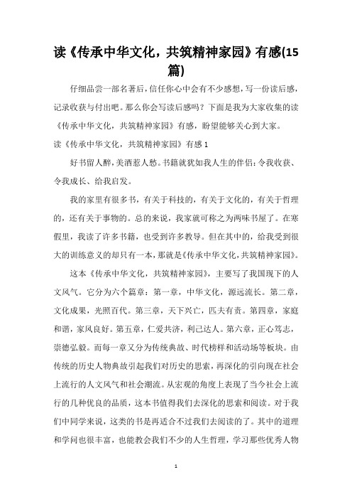 读《传承中华文化,共筑精神家园》有感(15篇)