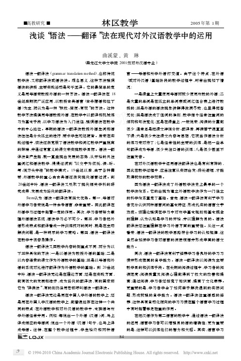 浅谈_语法_翻译_法在现代对外汉语教学中的运用