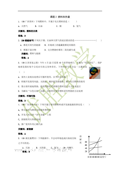 化学九年级人教版第七单元课题2燃料和热量同步练习