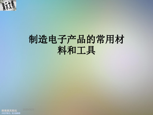制造电子产品的常用材料和工具