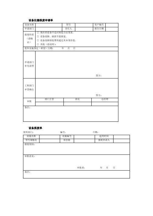 设备仪器报废申请单、设备报废单