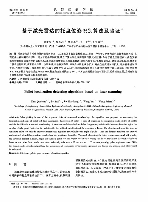 基于激光雷达的托盘位姿识别算法及验证
