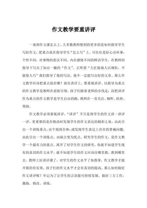作文教学要重讲评