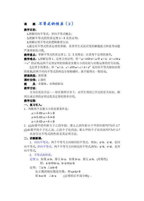 高三数学不等式的性质2教案