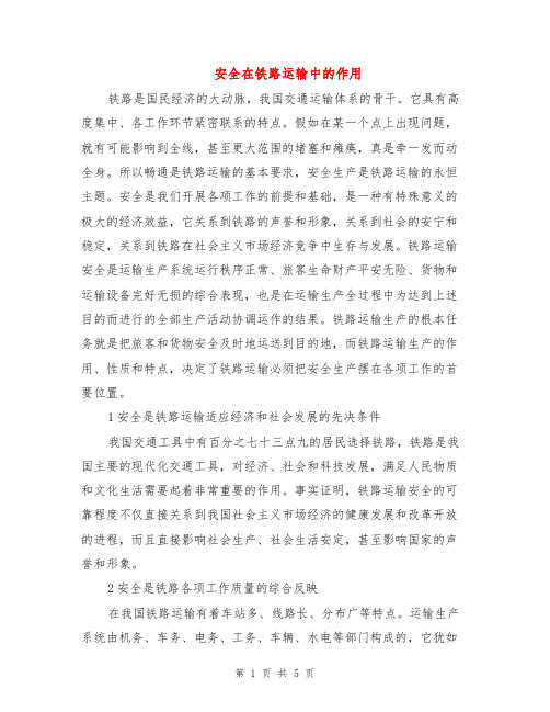 安全在铁路运输中的作用