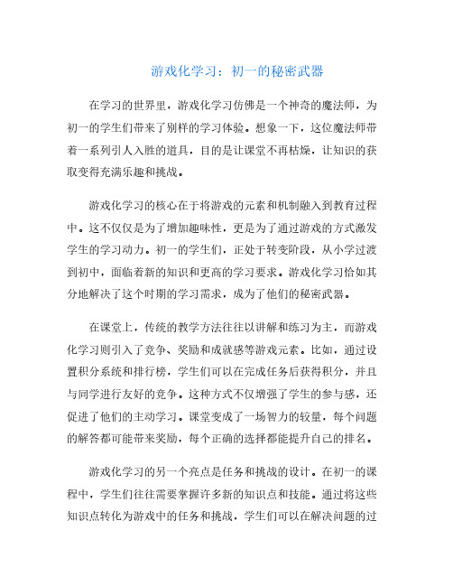 游戏化学习：初一的秘密武器