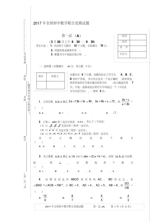 2017年全国初中数学联合竞赛试题一试a