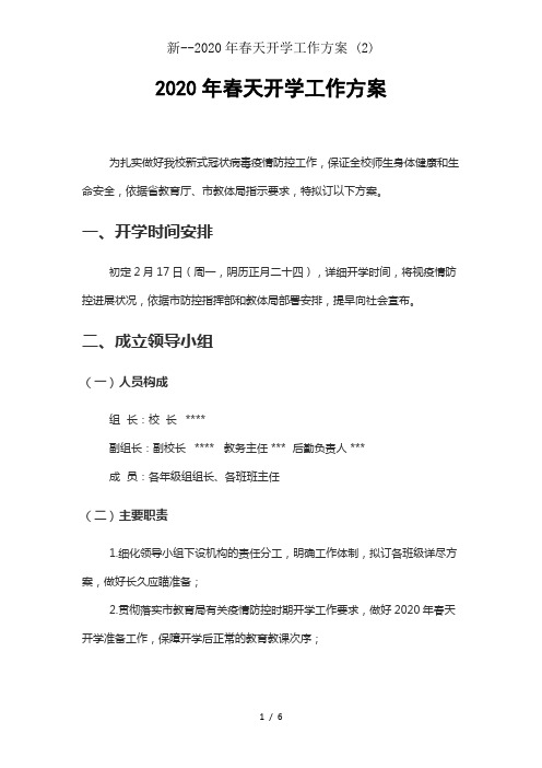 新--2020年春季开学工作方案 (2)