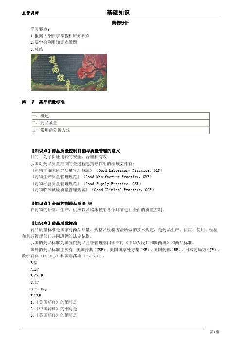 2018年卫生类主管药师考试基础知识讲义-药物分析