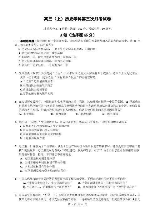 高三(上)历史学科第三次月考试卷及参考答案