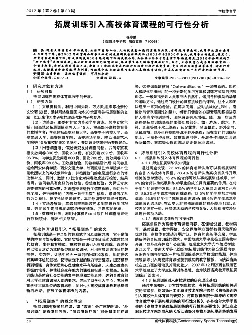 拓展训练引入高校体育课程的可行性分析