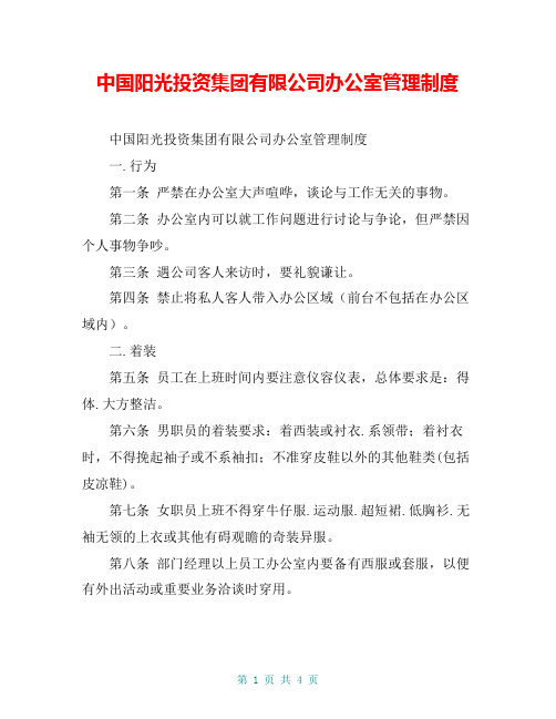 中国阳光投资集团有限公司办公室管理制度