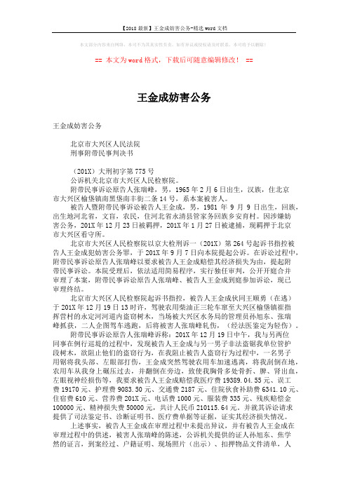 【2018最新】王金成妨害公务-精选word文档 (2页)