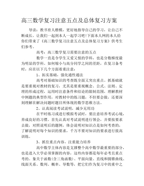 高三数学复习注意五点及总体复习方案