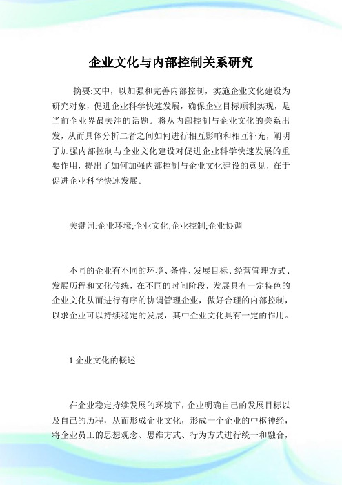 企业文化与内部控制关系研究.doc