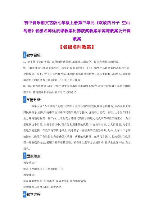 初中音乐湘文艺版七上三单元《欢欣的日子 空山鸟语》省级名师优质课教案比赛获奖教案示范课教案公开课教案