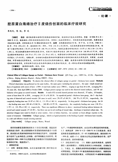 胶原蛋白海绵治疗Ⅱ度烧伤创面的临床疗效研究