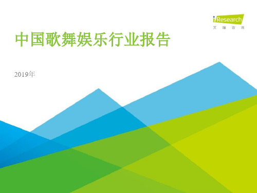 2019年中国歌舞娱乐行业报告
