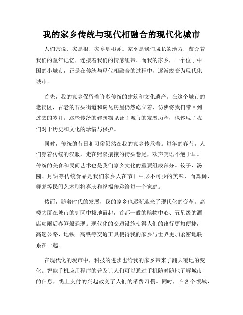 我的家乡传统与现代相融合的现代化城市