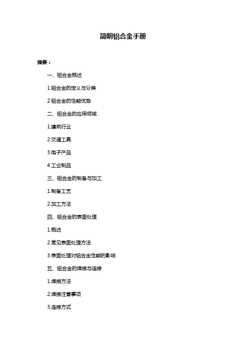 简明铝合金手册