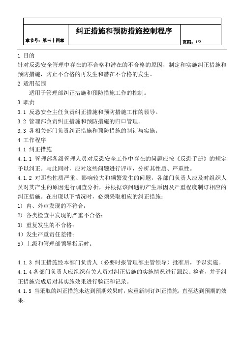 反恐安全纠正措施程序