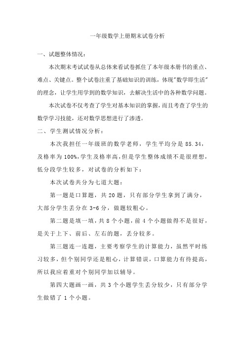 一年级数学上册期末试卷分析