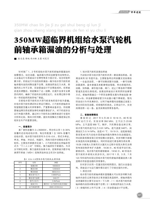 350MW超临界机组给水泵汽轮机前轴承箱漏油的分析与处理