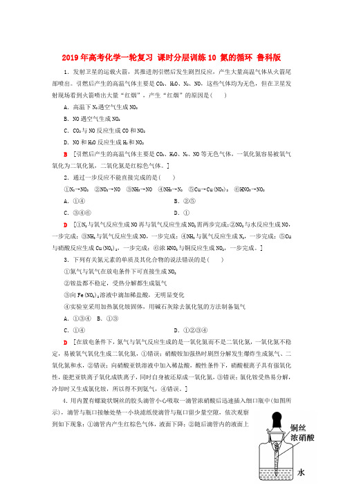 2019年高考化学一轮复习 课时分层训练10 氮的循环 鲁科版