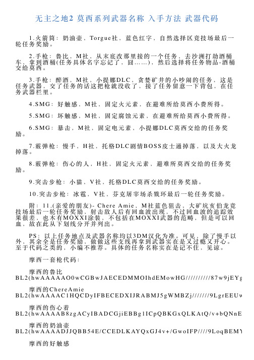 无主之地2莫西系列武器名称入手方法武器代码