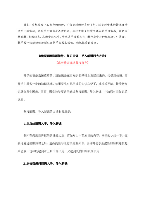 最新《教师招聘说课指导：复习旧课,导入新课四大方法》教师招聘精品获奖完美优秀观摩课赛教课说课技巧指导