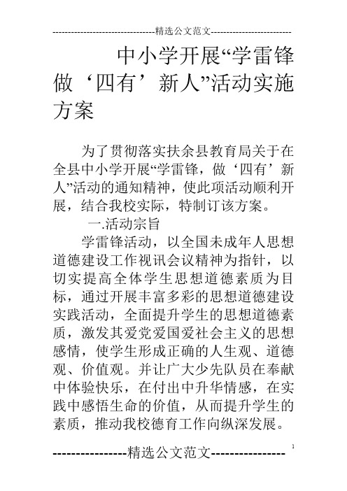 中小学开展“学雷锋做‘四有’新人”活动实施方案