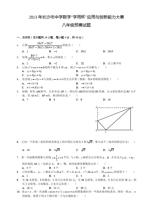 2013年长沙市中学数学“学用杯”应用与创新能力大赛八年级预赛试题