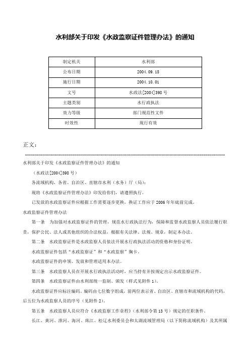 水利部关于印发《水政监察证件管理办法》的通知-水政法[2004]398号