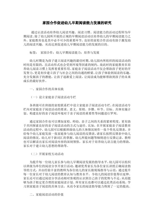 家园合作促进幼儿早期阅读能力发展的研究