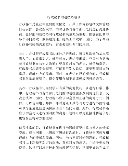 行政秘书沟通技巧培训
