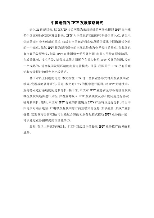中国电信的IPTV发展策略研究