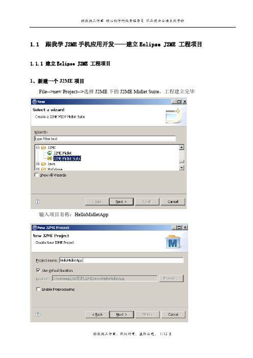 跟我学J2ME手机应用开发——建立Eclipse J2ME 工程项目