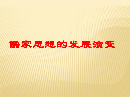 儒家思想的发展演变  最新优秀课件