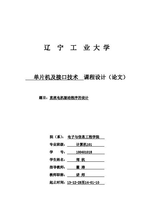 嵌入式linux直流电机驱动程序的设计.