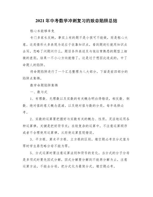 2021年中考数学冲刺复习的致命陷阱总结