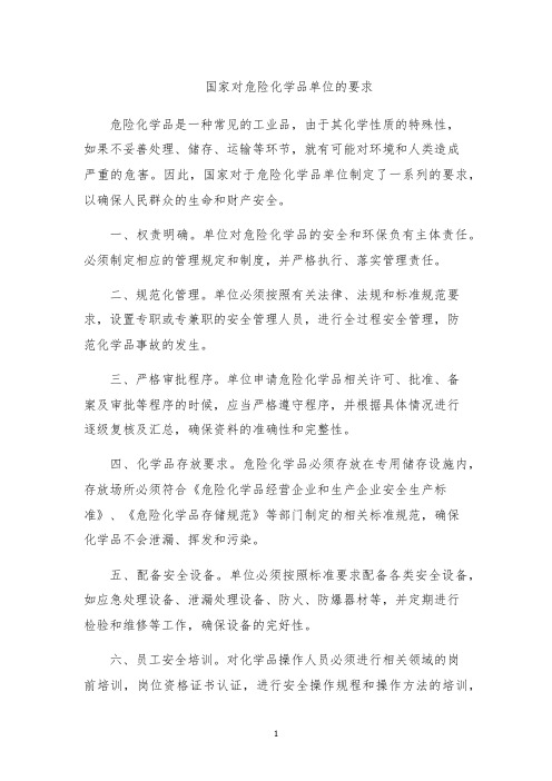 国家对危险化学品单位的要求