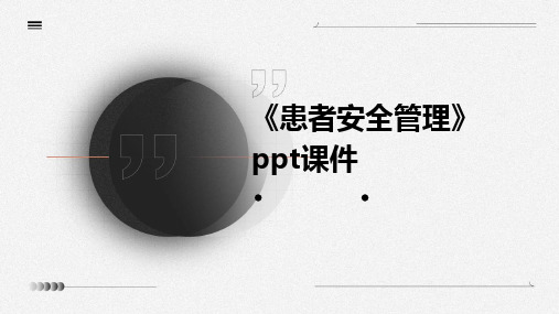 2024版《患者安全管理》ppt课件