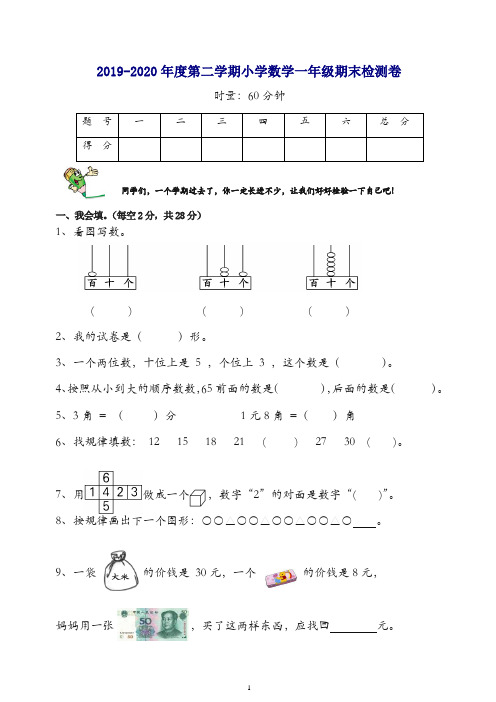 【最新】2019-2020学年人教版一年级下册期末试卷-(数学).doc